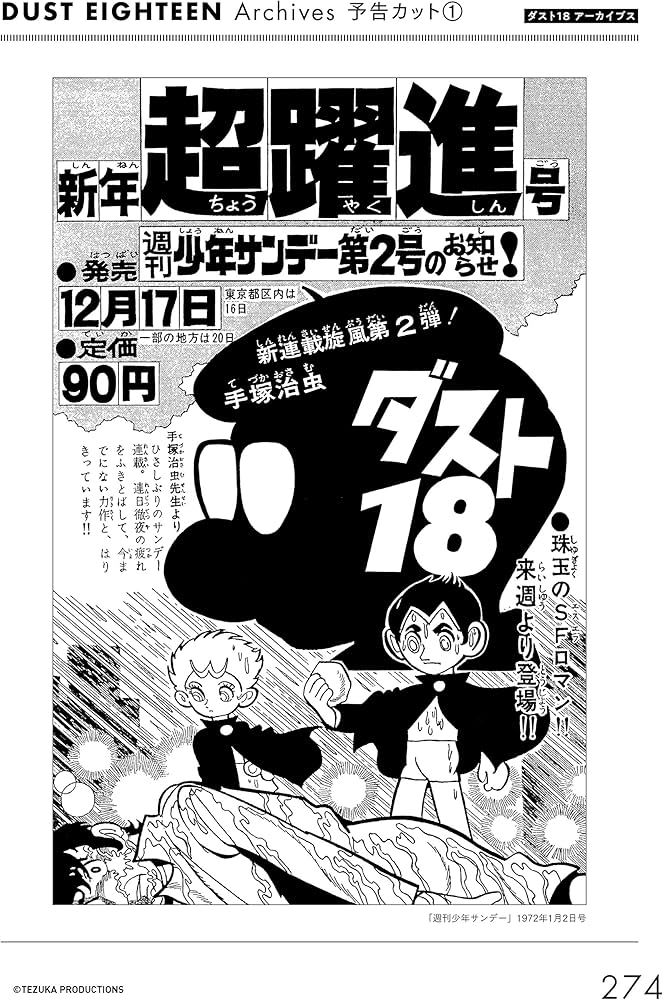 少年サンデー1972年2号　手塚治虫　新連載『ダスト18』 3117317439-240x.jpg